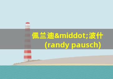佩兰迪·波什(randy pausch)